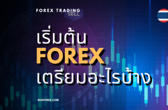 เริ่มต้นเทรด Forex
