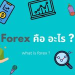 Forex คืออะไร