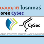 ใบอนุญาต CySEC