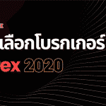 วิธีเลือกโบรกเกอร์ Forex