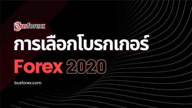วิธีเลือกโบรกเกอร์ Forex