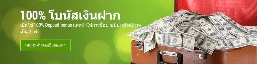 โปรโมชั่น โบนัส Forex