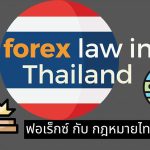 Forex กับกฎหมายไทย