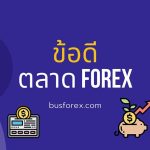 ข้อดี Forex ข้อเสีย Forex