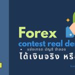 แข่งขันเทรด Forex