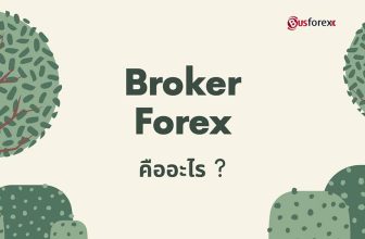 โบรกเกอร์ Forex คืออะไร
