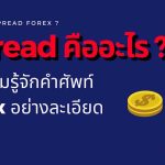 สเปรดคืออะไร
