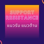 แนวรับ แนวต้าน คืออะไร