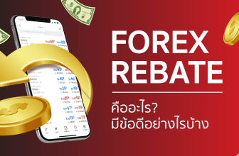 Forex Rebate คืออะไร มีข้อดียังไงบ้าง