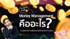Money Management คืออะไร