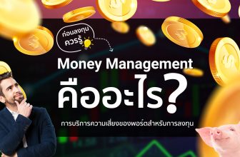 Money Management คืออะไร