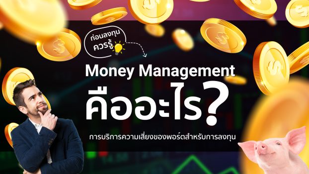 Money Management คืออะไร