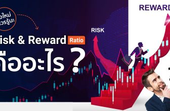 Risk & reward ratio คืออะไร