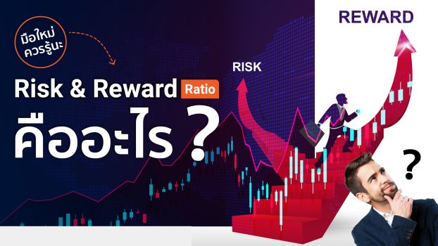 Risk & reward ratio คืออะไร