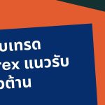 ระบบเทรด Forex แนวรับ แนวต้าน