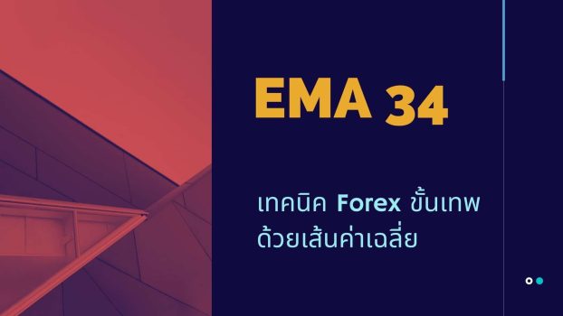 เทคนิค Forex ขั้นเทพ เส้นค่าเฉลี่ย EMA 34