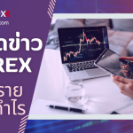เทรดข่าว Forex อันตรายหรือกำไรชัวร์แน่นอน