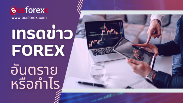 เทรดข่าว Forex อันตรายหรือกำไรชัวร์แน่นอน