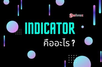 Indicator คืออะไร