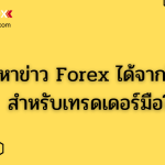 หาข่าว Forex ได้จากไหน