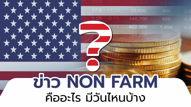 Non Farm Payrolls คืออะไร