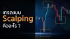 Scalping คืออะไร