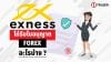 ใบอนุญาต Forex Exness