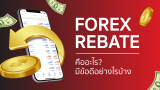 Forex Rebate คืออะไร มีข้อดียังไงบ้าง