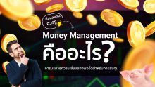 Money Management คืออะไร