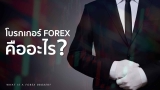 โบรกเกอร์ forex คือ อะไร