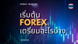 เริ่มต้นเทรด Forex เริ่มต้นยังไงดี ไม่ให้โดนหลอก
