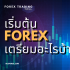 โบรกเกอร์ Forex คืออะไร มีกี่ประเภท ต่างกันยังไง