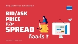 Bid Ask Spread คืออะไร ในตลาด Forex