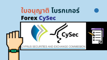 ใบอนุญาต CySEC ดูแลโบรกเกอร์ Forex