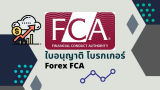 ใบอนุญาต FCA ดูแลโบรกเกอร์ Forex