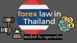 Forex กับกฎหมายไทย เป็นยังไงบ้าง ถูกหรือผิด?
