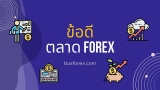ข้อดี Forex และข้อเสีย Forex มีอะไรบ้าง
