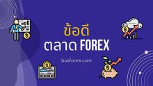 ข้อดี Forex และข้อเสีย Forex มีอะไรบ้าง