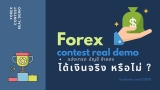แข่งขันเทรด Forex บัญชี Real Demo ปี 2565