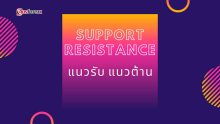 แนวรับ แนวต้าน คืออะไร (Support-Resistance)