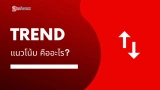 แนวโน้ม คืออะไร Uptrend, Downtrend, Sideway