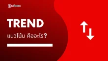 แนวโน้ม คืออะไร Uptrend, Downtrend, Sideway