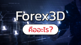 Forex 3D คืออะไร ? หลอกหลวงจริงหรือเปล่า