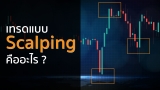 Scalping คืออะไร